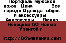 Портфель мужской кожа › Цена ­ 7 000 - Все города Одежда, обувь и аксессуары » Аксессуары   . Ямало-Ненецкий АО,Новый Уренгой г.